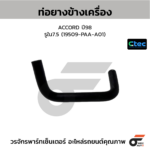 CTEC ท่อยางข้างเครื่อง ACCORD ปี98 | รูใน7.5 | 19509PAAA01