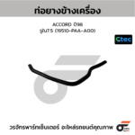 CTEC ท่อยางข้างเครื่อง ACCORD ปี98 | รูใน7.5 | 19510PAAA00