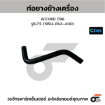 CTEC ท่อยางข้างเครื่อง ACCORD ปี98 | รูใน7.5 | 19514PAAA00
