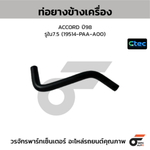 CTEC ท่อยางข้างเครื่อง ACCORD ปี98 | รูใน7.5 | 19514PAAA00