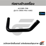 CTEC ท่อยางข้างเครื่อง ACCORD ปี98 | รูใน7.5 | 19515PAAA00