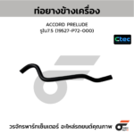 CTEC ท่อยางข้างเครื่อง ACCORD PRELUDE | รูใน7.5 | 19527P72000