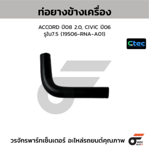 CTEC ท่อยางข้างเครื่อง ACCORD ปี08 2.0, CIVIC ปี06 | รูใน7.5 | 19506RNAA01