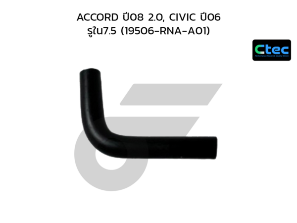 CTEC ท่อยางข้างเครื่อง ACCORD ปี08 2.0, CIVIC ปี06 | รูใน7.5 | 19506RNAA01