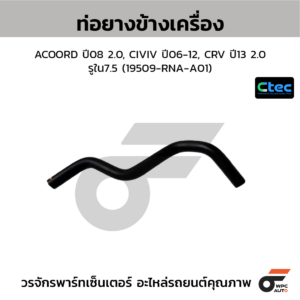 CTEC ท่อยางข้างเครื่อง ACOORD ปี08 2.0, CIVIV ปี06-12, CRV ปี13 2.0 | รูใน7.5 | 19509RNAA01