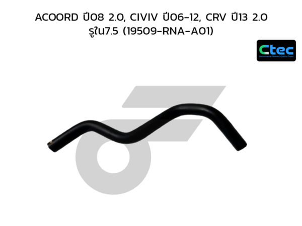 CTEC ท่อยางข้างเครื่อง ACOORD ปี08 2.0, CIVIV ปี06-12, CRV ปี13 2.0 | รูใน7.5 | 19509RNAA01