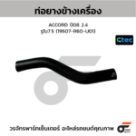 CTEC ท่อยางข้างเครื่อง ACCORD ปี08 2.4 | รูใน7.5 | 19507R60U01