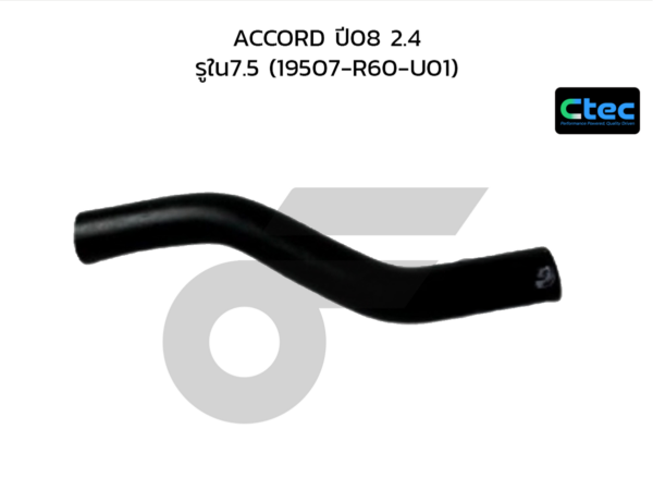 CTEC ท่อยางข้างเครื่อง ACCORD ปี08 2.4 | รูใน7.5 | 19507R60U01