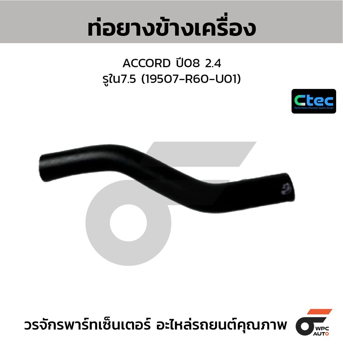 CTE-W076254_1 CTEC ท่อยางข้างเครื่อง ACCORD ปี08 2.4 | รูใน7.5 | 19507R60U01 - Image 1
