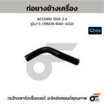 CTEC ท่อยางข้างเครื่อง ACCORD ปี08 2.4 | รูใน7.5 | 19509R40A02