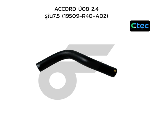 CTEC ท่อยางข้างเครื่อง ACCORD ปี08 2.4 | รูใน7.5 | 19509R40A02