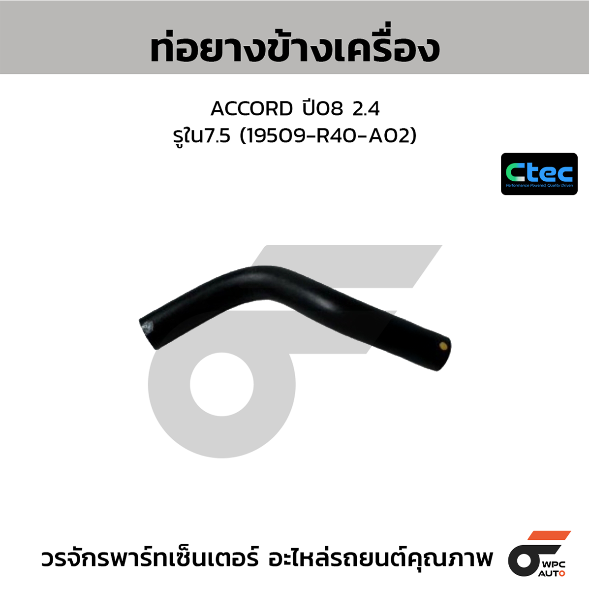 CTE-W076255_1 CTEC ท่อยางข้างเครื่อง ACCORD ปี08 2.4 | รูใน7.5 | 19509R40A02 - Image 1