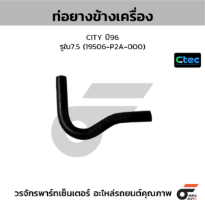 CTEC ท่อยางข้างเครื่อง CITY ปี96 | รูใน7.5 | 19506P2A000