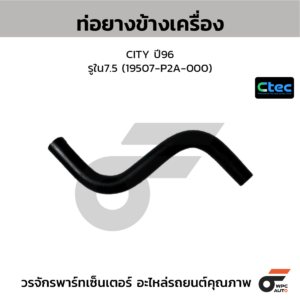 CTEC ท่อยางข้างเครื่อง CITY ปี96 | รูใน7.5 | 19507P2A000