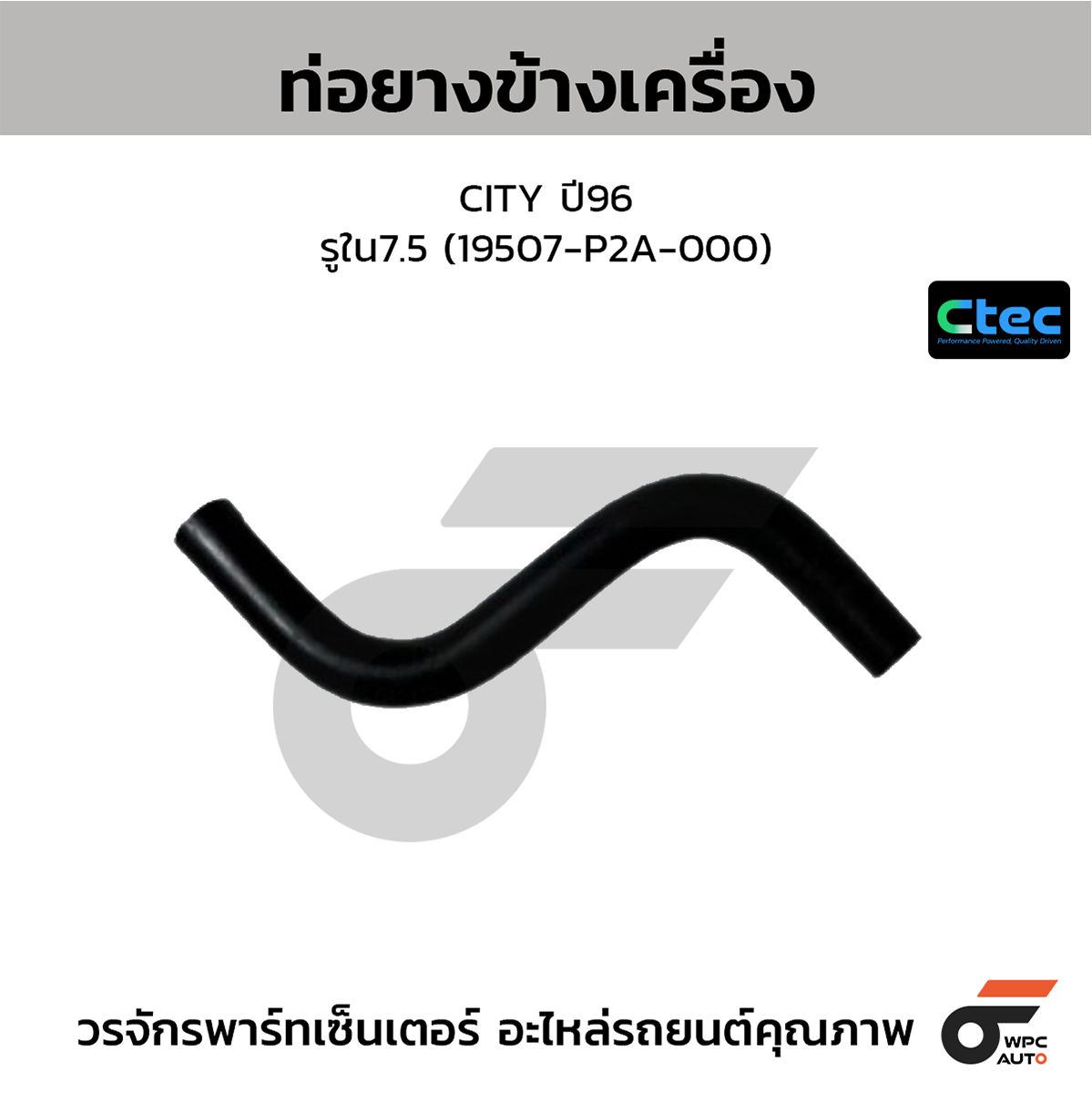 CTE-W076292_1 CTEC ท่อยางข้างเครื่อง CITY ปี96 | รูใน7.5 | 19507P2A000 - Image 1