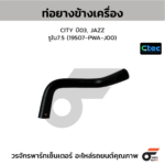 CTEC ท่อยางข้างเครื่อง CITY ปี03, JAZZ | รูใน7.5 | 19507PWAJ00