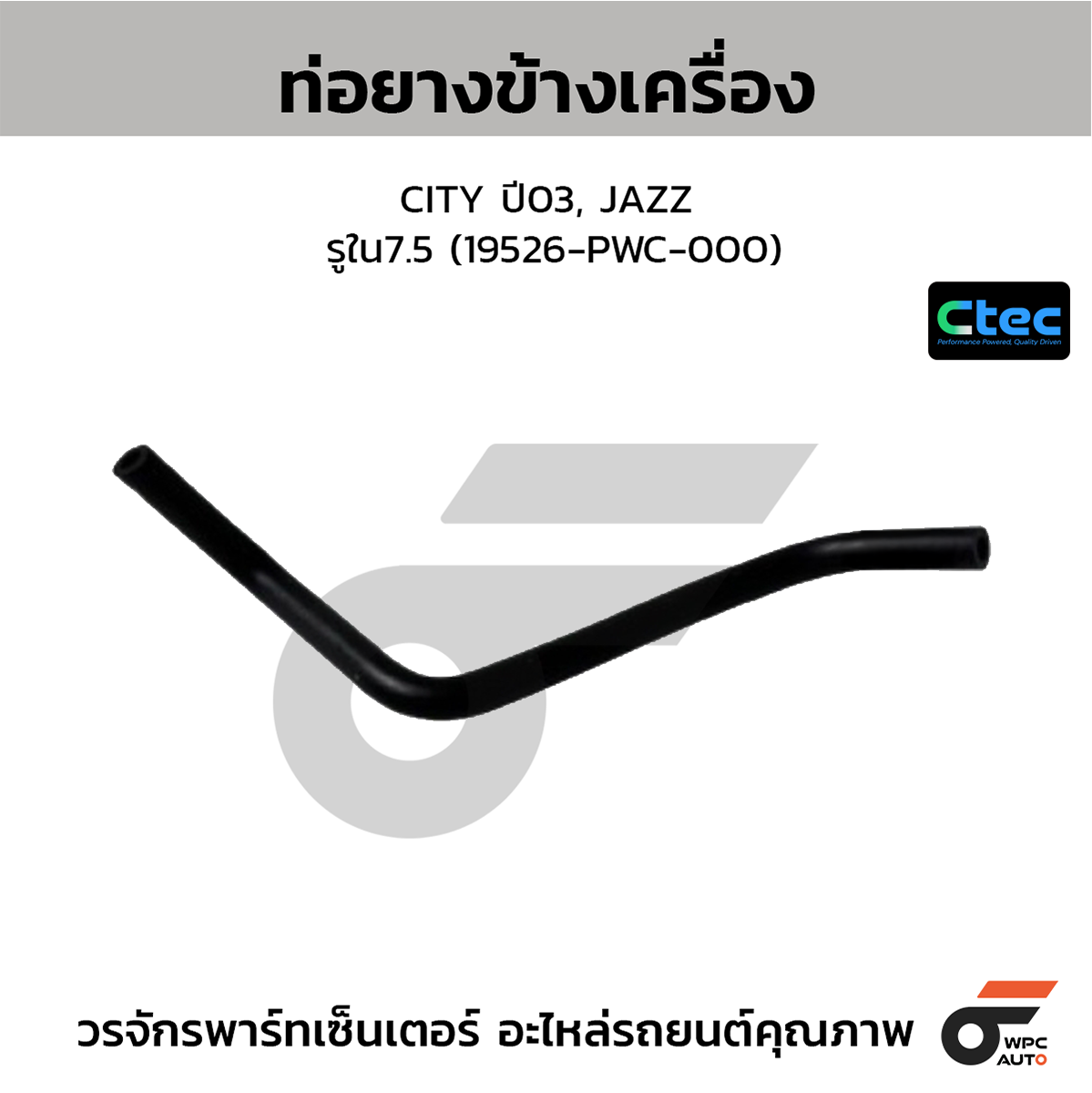 CTE-W076307_1 CTEC ท่อยางข้างเครื่อง CITY ปี03, JAZZ | รูใน7.5 | 19526PWC000 - Image 1