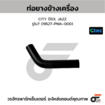 CTEC ท่อยางข้างเครื่อง CITY ปี03, JAZZ | รูใน7 | 19527PWA000