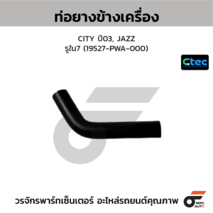 CTEC ท่อยางข้างเครื่อง CITY ปี03, JAZZ | รูใน7 | 19527PWA000