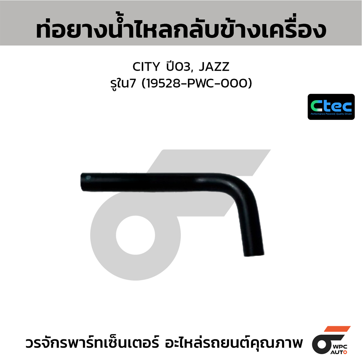CTE-W076309_1 CTEC ท่อยางน้ำไหลกลับข้างเครื่อง CITY ปี03, JAZZ | รูใน7 | 19528PWC000 - Image 1
