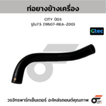 CTEC ท่อยางข้างเครื่อง CITY ปี03 | รูใน7.5 | 19507REAZ00