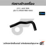 CTEC ท่อยางข้างเครื่อง CITY, JAZZ ปี09 | รูใน7.5 | 19506RB0000