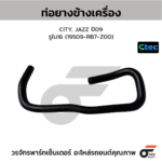 CTEC ท่อยางข้างเครื่อง CITY, JAZZ ปี09 | รูใน16 | 19509RB7Z00