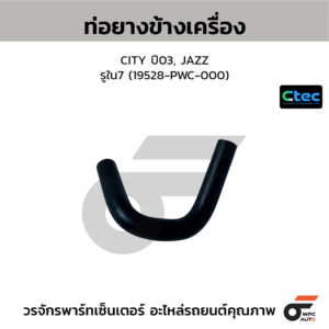 CTEC ท่อยางข้างเครื่อง CITY, JAZZ ปี09 | รูใน7.5 | 19527RBO000