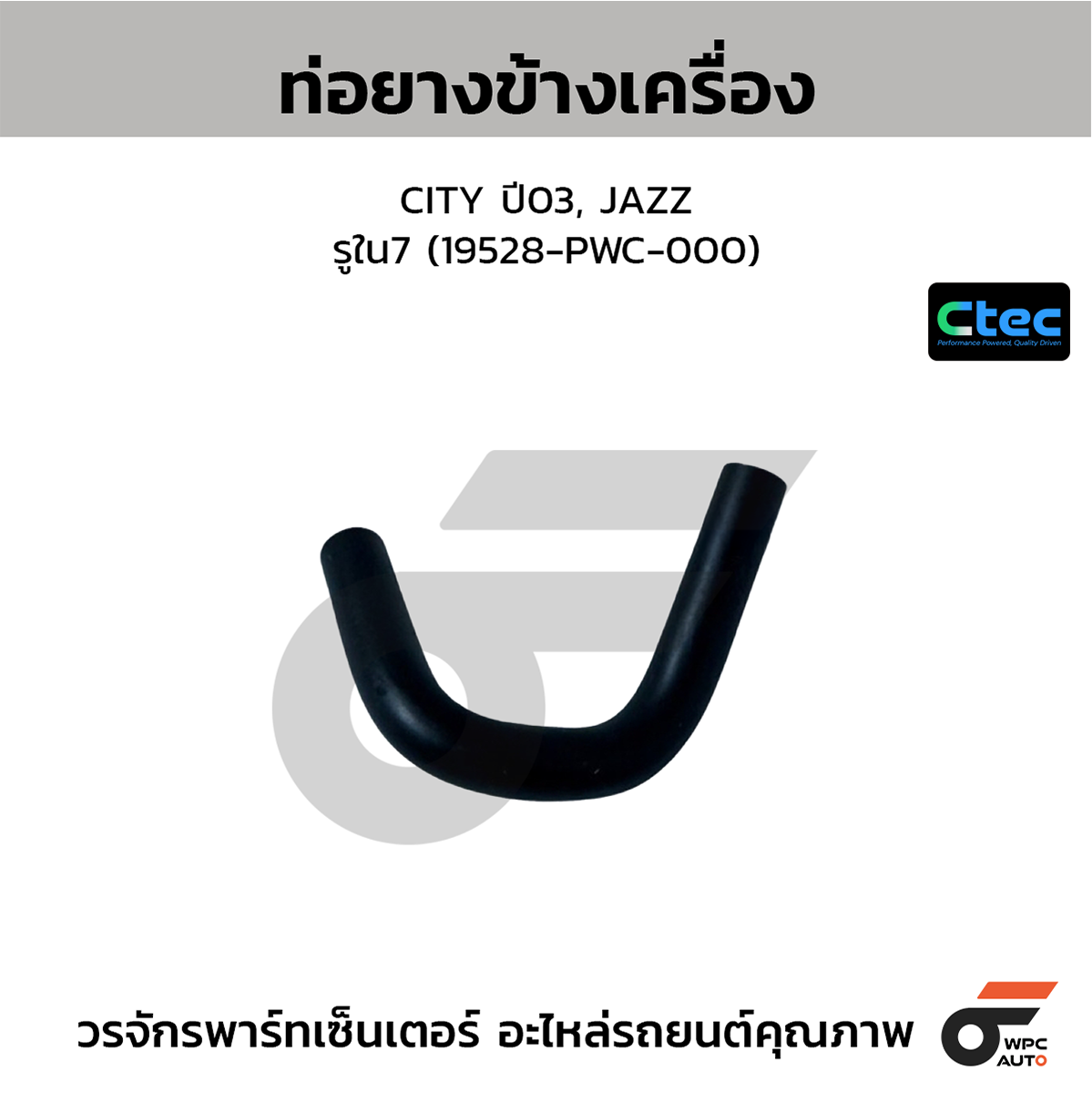 CTE-W076365_1 CTEC ท่อยางข้างเครื่อง CITY, JAZZ ปี09 | รูใน7.5 | 19527RBO000 - Image 1