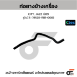 CTEC ท่อยางข้างเครื่อง CITY, JAZZ ปี09 | รูใน7.5 | 19528RB1000