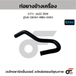 CTEC ท่อยางข้างเครื่อง CITY, JAZZ ปี09 | รูใน8 | 36167RBO000