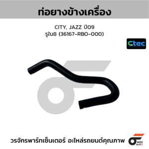CTEC ท่อยางข้างเครื่อง CITY, JAZZ ปี09 | รูใน8 | 36167RBO000