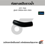 CTEC ท่อยางแป๊บราวน้ำ CITY ปี20 | รูใน31 | 1950462KZ00