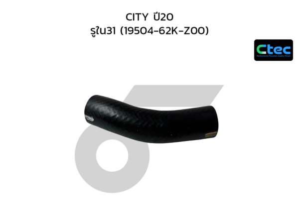 CTEC ท่อยางแป๊บราวน้ำ CITY ปี20 | รูใน31 | 1950462KZ00