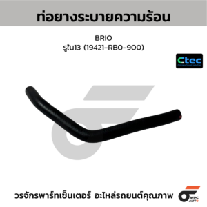 CTEC ท่อยางระบายความร้อน BRIO | รูใน13 | 19421RB0900
