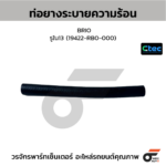 CTEC ท่อยางระบายความร้อน BRIO | รูใน13 | 19422RB0000