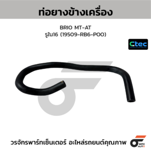 CTEC ท่อยางข้างเครื่อง BRIO MT-AT | รูใน16 | 19509RB6POO