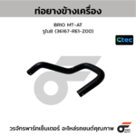 CTEC ท่อยางข้างเครื่อง BRIO MT-AT | รูใน8 | 36167RE1Z00