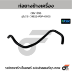 CTEC ท่อยางข้างเครื่อง CRV ปี96 | รูใน7.5 | 19522P3F000
