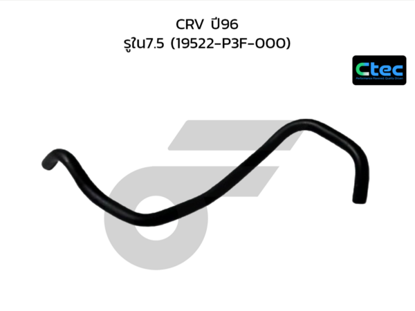 CTEC ท่อยางข้างเครื่อง CRV ปี96 | รูใน7.5 | 19522P3F000