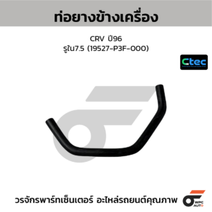 CTEC ท่อยางข้างเครื่อง CRV ปี96 | รูใน7.5 | 19527P3F000