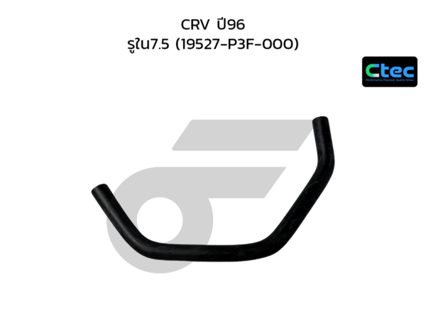 CTEC ท่อยางข้างเครื่อง CRV ปี96 | รูใน7.5 | 19527P3F000