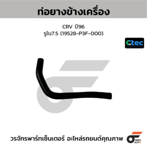 CTEC ท่อยางข้างเครื่อง CRV ปี96 | รูใน7.5 | 19528P3F000