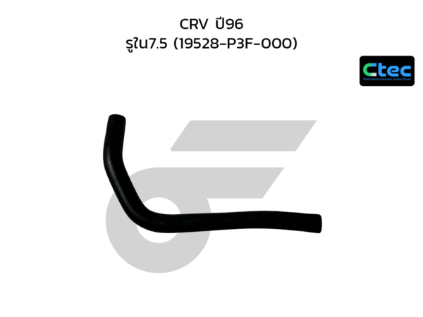 CTEC ท่อยางข้างเครื่อง CRV ปี96 | รูใน7.5 | 19528P3F000