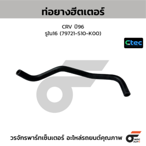 CTEC ท่อยางฮีตเตอร์ CRV ปี96 | รูใน16 | 79721S10K00