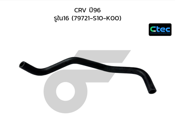 CTEC ท่อยางฮีตเตอร์ CRV ปี96 | รูใน16 | 79721S10K00