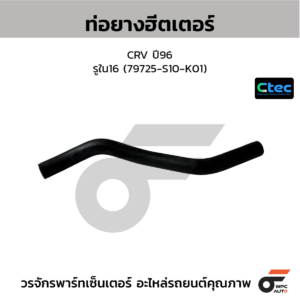 CTEC ท่อยางฮีตเตอร์ CRV ปี96 | รูใน16 | 79725S10K01