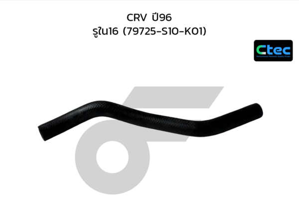 CTEC ท่อยางฮีตเตอร์ CRV ปี96 | รูใน16 | 79725S10K01