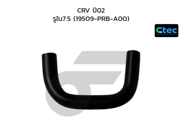 CTEC ท่อยางข้างเครื่อง CRV ปี02 | รูใน7.5 | 19509PRBA00