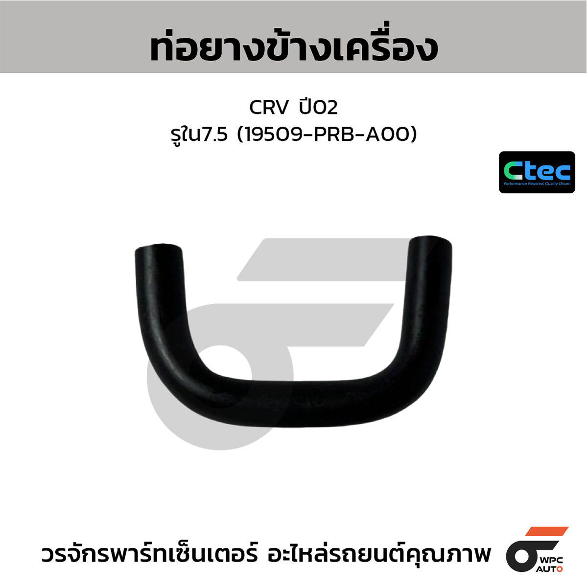 CTE-W076491_1 CTEC ท่อยางข้างเครื่อง CRV ปี02 | รูใน7.5 | 19509PRBA00 - Image 1